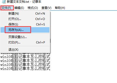 记事本格式怎么改？