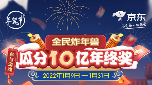 京东2022炸年兽活动怎么玩？