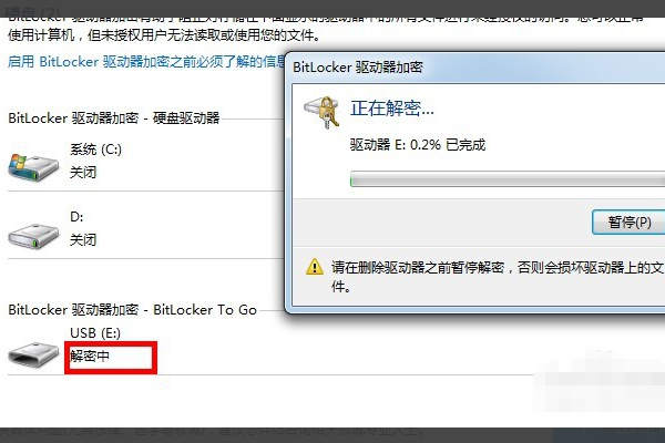 BitLocker加密怎么解除？