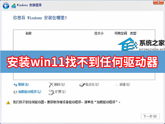 安装win11找不到任何驱动器怎么办？