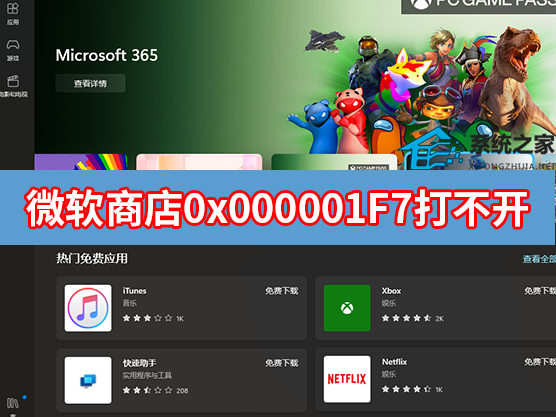 微软应用商店0x000001F7打不开怎么解决