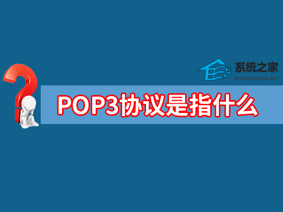 POP3协议是指什么？