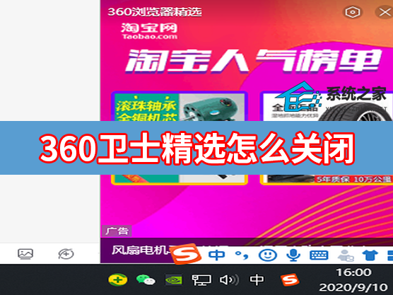 360卫士精选怎么关闭？