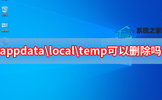 appdatalocal	emp可以删除吗