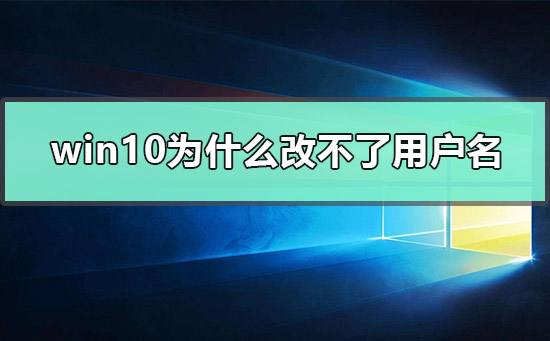 win10怎么更改user用户名？