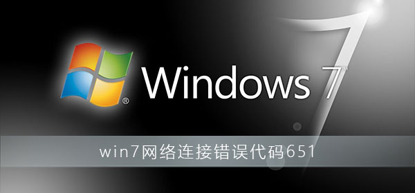 Win7连接不上网络错误代码651怎么解决