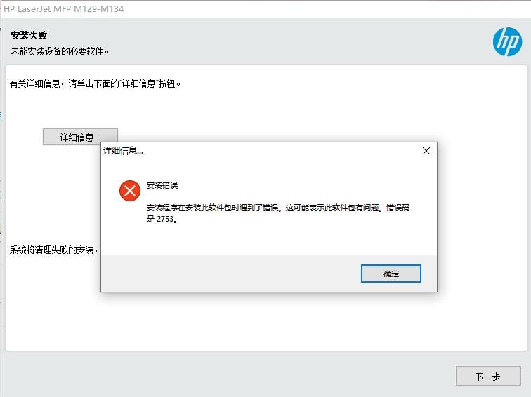 惠普打印机错误代码2753