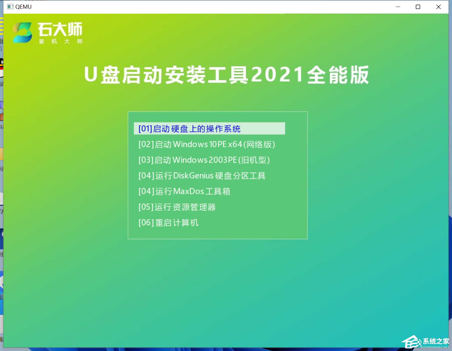 石大师u盘重装系统win10