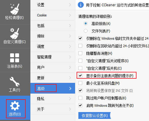 CCleaner清理注册表跳过备份提示