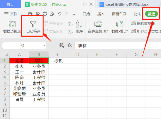 Excel里使用反向选择的方法