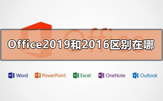 Office2019和2016区别分析