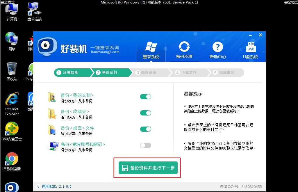 Win7安全模式下如何重装系统