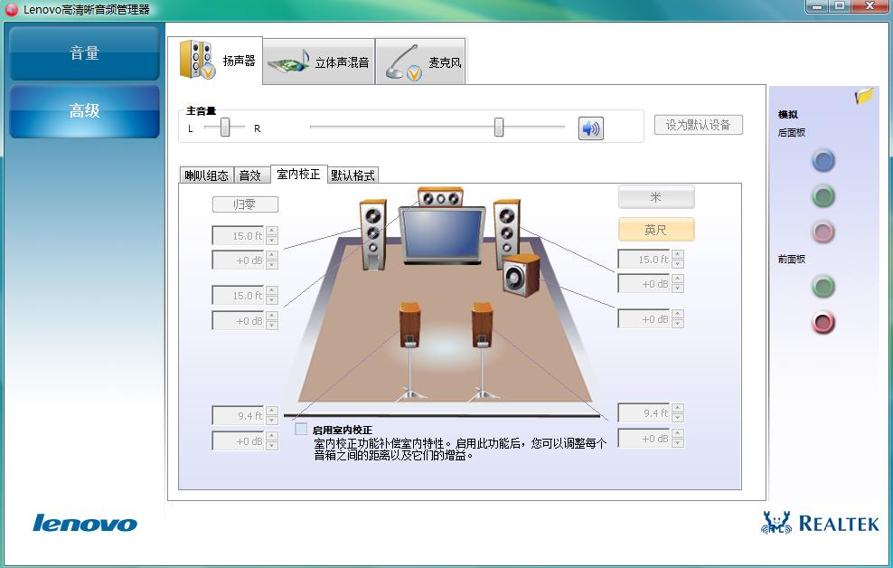 Lenovo高清晰音频管理器怎么设置