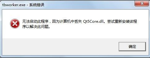 qt5core.dll丢失怎么办？