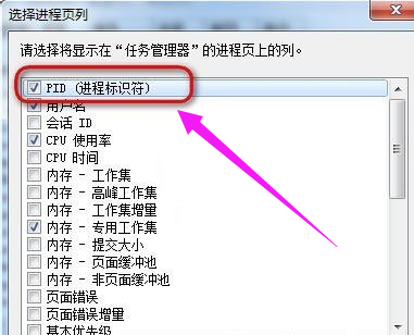 Win7让任务管理器pid显示出来