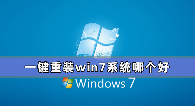 一键重装win7系统哪个好