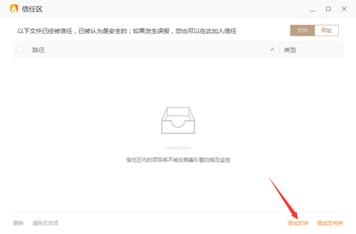 火绒安全软件怎么添加信任文件？