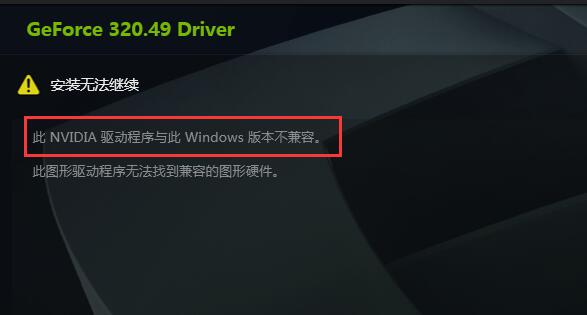 英伟达显卡驱动跟系统不兼容怎么办？
