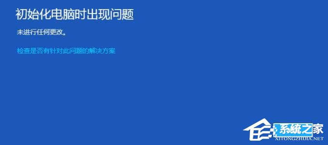 初始化电脑时出现问题未进行任何修改怎