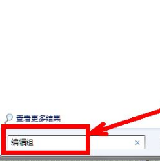 Win7打开组策略编辑器的三种方法