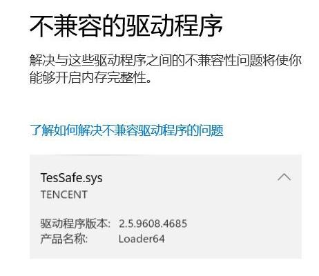 Tessafe.sys不兼容驱动程序怎么解决？