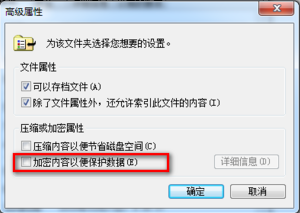 Win7系统EFS功能如何使用