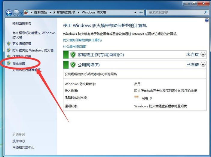 Win7系统禁止软件联网