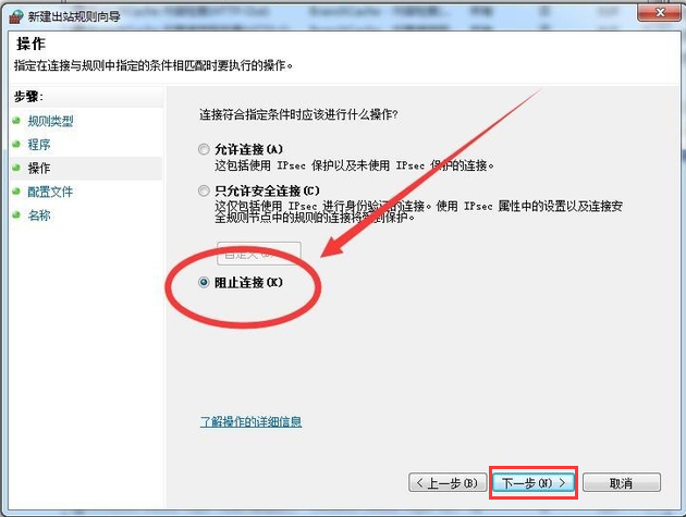 Win7系统禁止软件联网