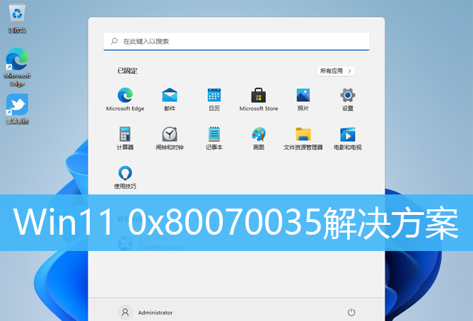 提示0x80070035的解决方案