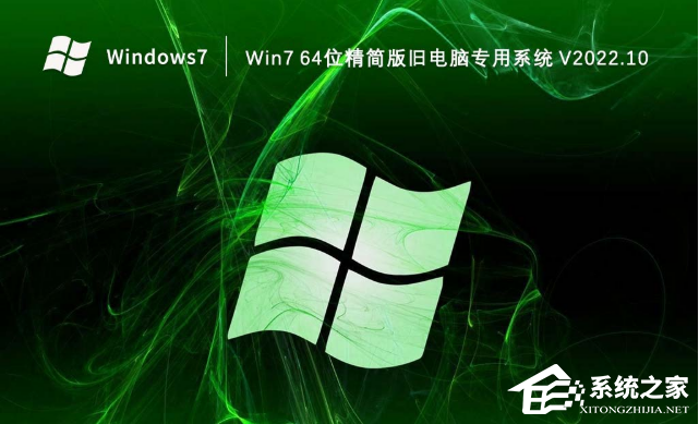 Win7 64位精简版旧电脑专用系统下载（