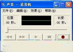 xp录音功能你使用过吗?