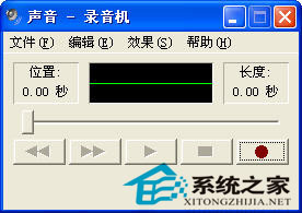  如何开启并使用WinXP自带的录音机软件