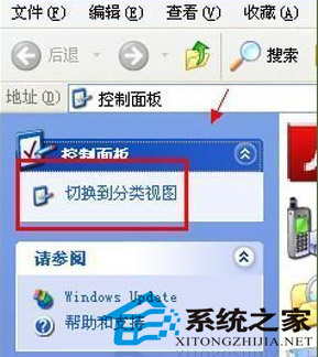  WinXP控制面板“切换分类视图”不见了怎么办?