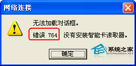  如何解决WinXP宽带连接提示错误764问题