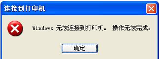 WinXP系统提示“Windows无法打开添加打印机”怎么办？
