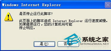 WinXP IE提示“是否停止运行此脚本”的