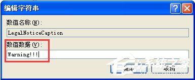 WindowsXP设置登录界面的警告或欢迎信