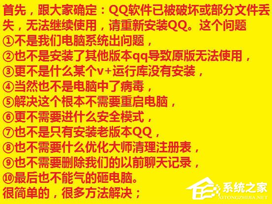 登录QQ提示“QQ软件已被破坏或部分文件