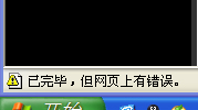 网页提示“已完毕 但网页上有错误”