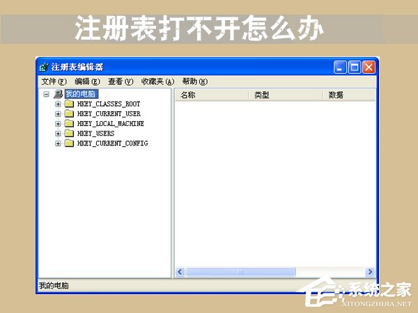 注册表打不开怎么办？