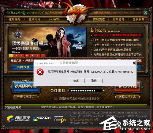 WinXP玩DNF弹出“qqlogin.exe应用程序