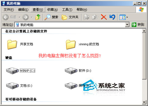 WinXP找回我的电脑左侧栏