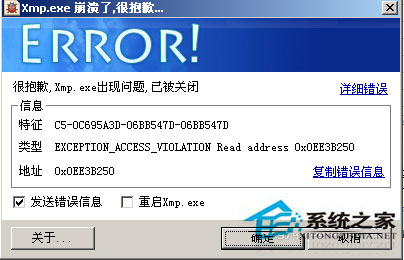 WinXP系统xmp.exe崩溃了