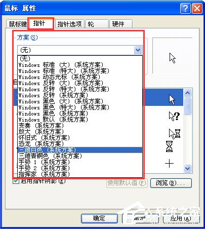 WinXP系统鼠标指针怎么换？
