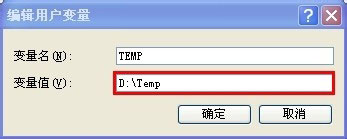 XP临时文件夹的更改方法