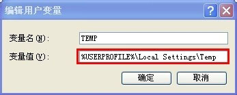 XP临时文件夹的更改方法