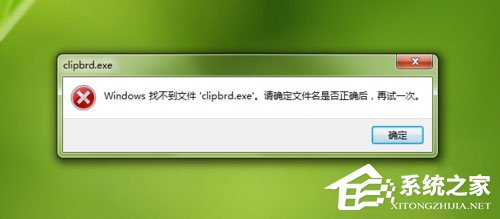 Win7提示Windows找不到clipbrd.exe文件