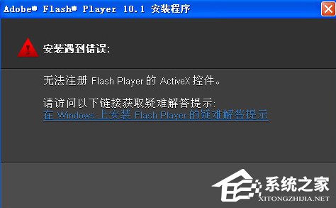 XP无法注册Flash的Activex控件咋办