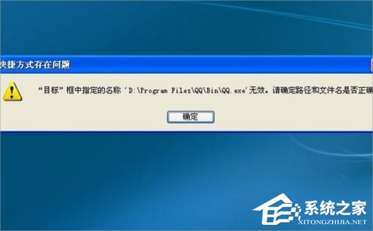 XP桌面快捷方式打不开的解决方法