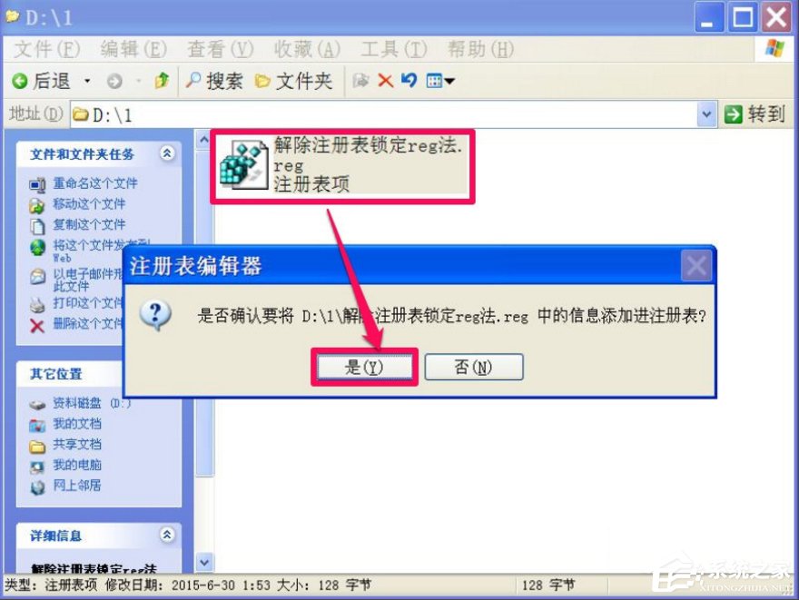 WindowsXP注册表解锁的方法